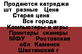 Продаются катреджи 20 шт. разные › Цена ­ 1 500 › Старая цена ­ 1 000 - Все города Компьютеры и игры » Принтеры, сканеры, МФУ   . Ростовская обл.,Каменск-Шахтинский г.